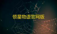 领星物语官网版
