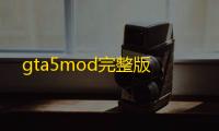 gta5mod完整版